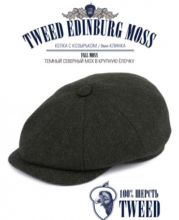 Кепка с козырьком, 8ми-клинка Мужская-Унисекс TWEED EDINBURG MOSS из твида (Плотная Костюмно-Блейзерная ШЕРСТЬ) TWEED.8-EDINBURG/MOSS